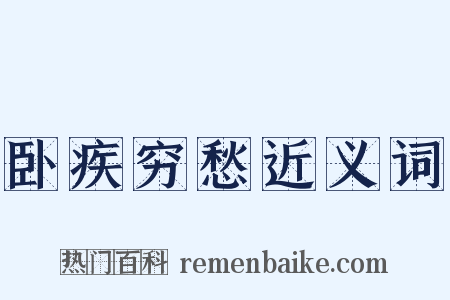 卧疾穷愁近义词是什么意思的图片